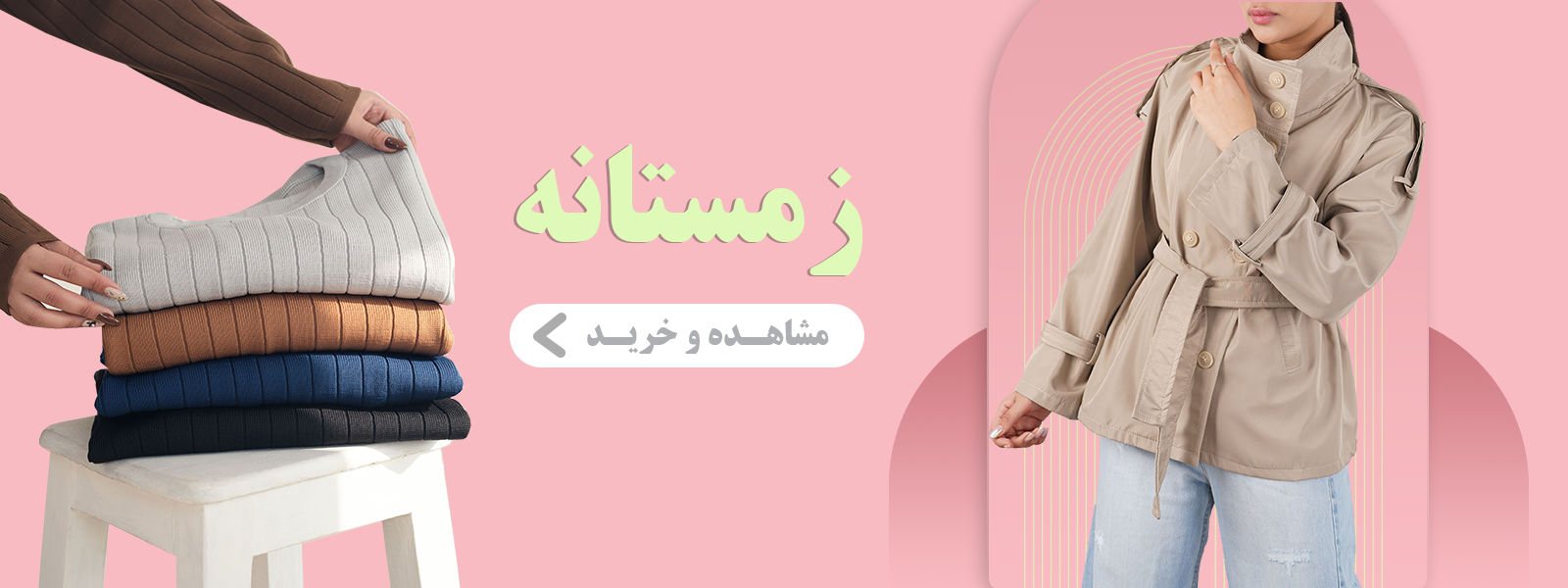 فروش ویژه پوشاک زمستانه لوسیس