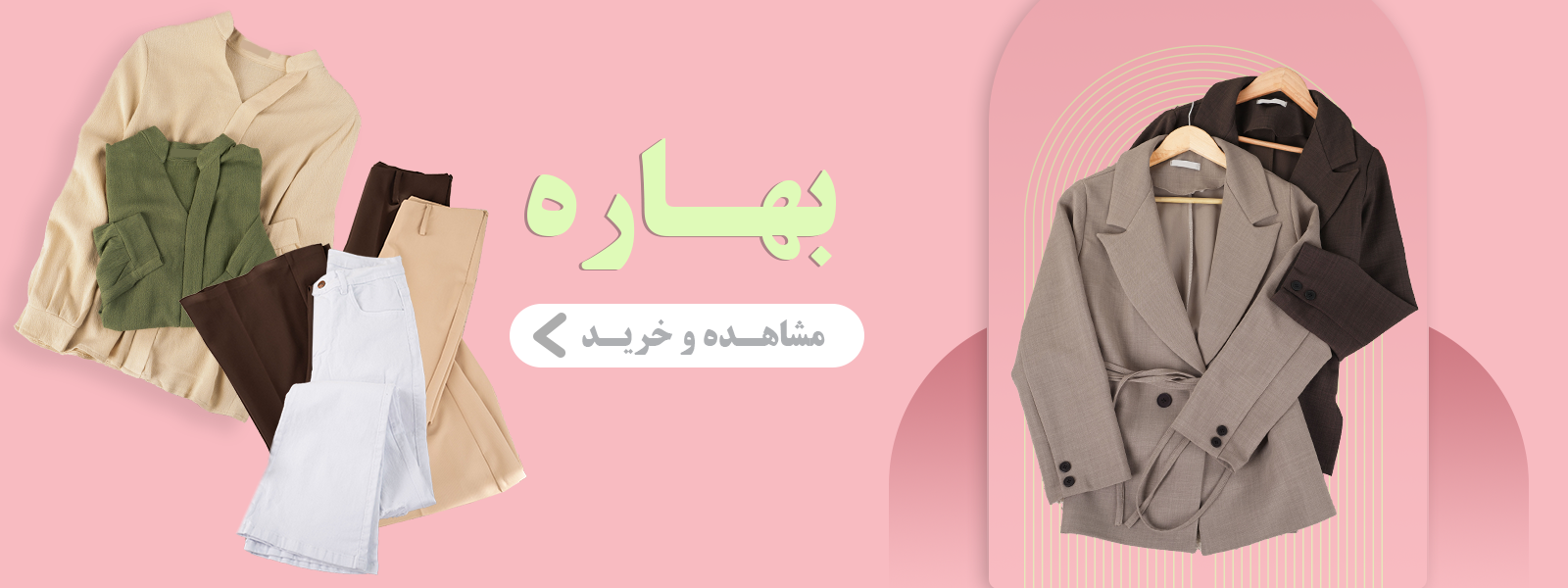 فروش ویژه بهاره پوشاک لوسیس