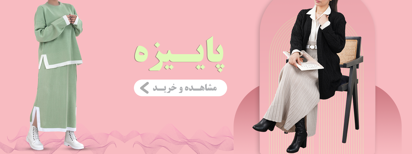 فروش ویزه پاییزه پوشاک لوسیس
