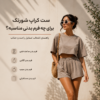 ست کراپ شورتک برای چه فرم بدنی مناسبه؟